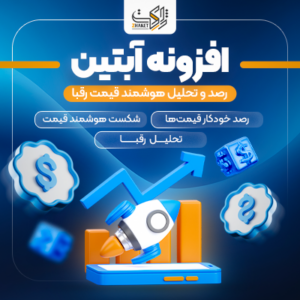 افزونه آبتین