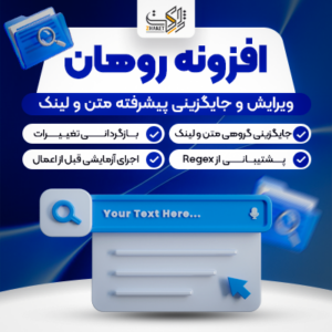 افزونه روهان